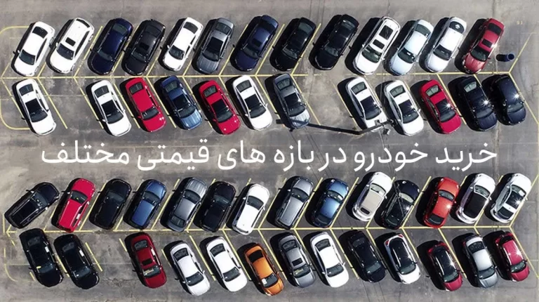 خرید خودرو در بازه های قیمتی مختلف