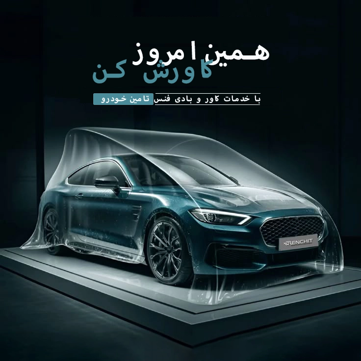کاور و بادی فنس خودرو