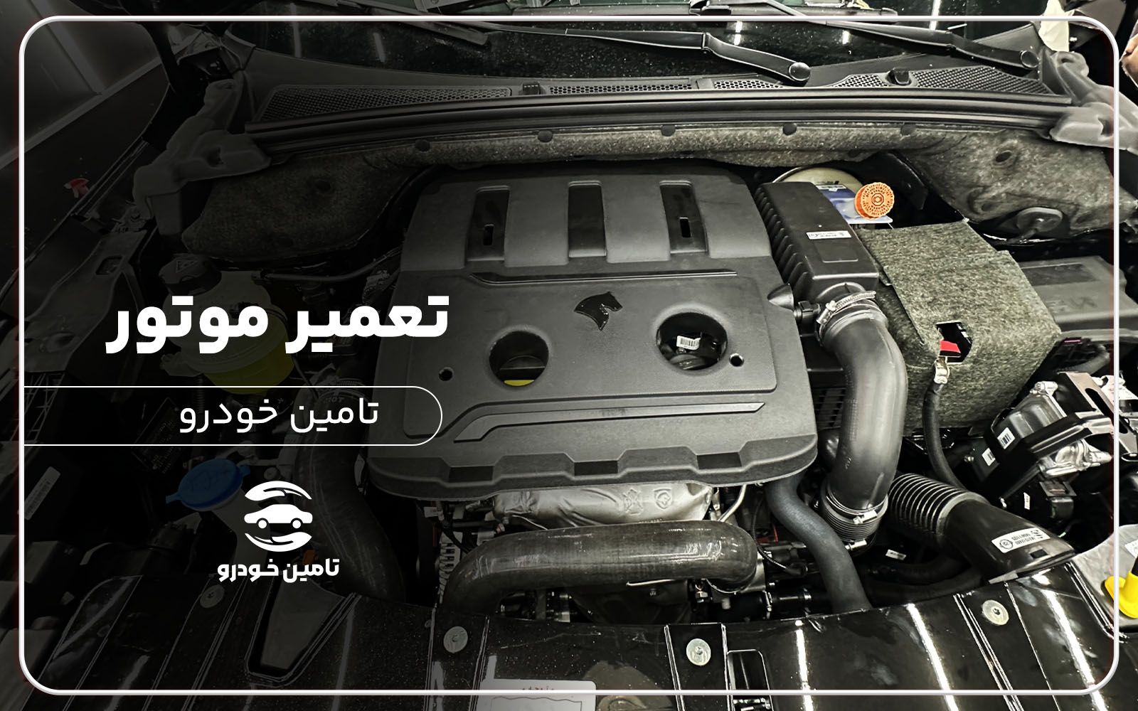تعمیر موتور خودرو